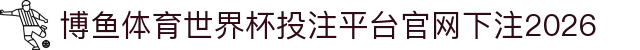 博鱼体育